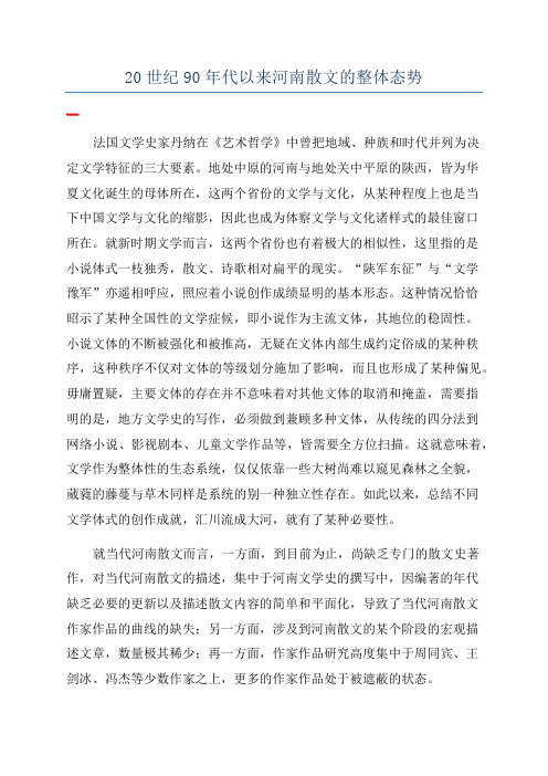 20世纪90年代以来河南散文的整体态势