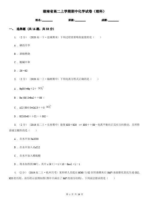 湖南省高二上学期期中化学试卷(理科)