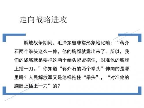 走向战略进攻PPT课件8 北师大版