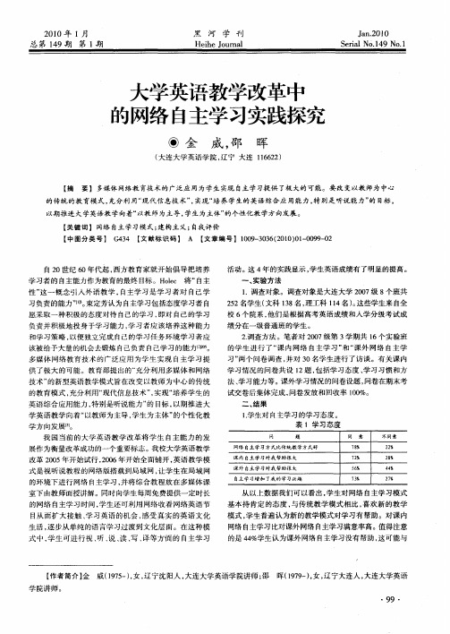 大学英语教学改革中的网络自主学习实践探究