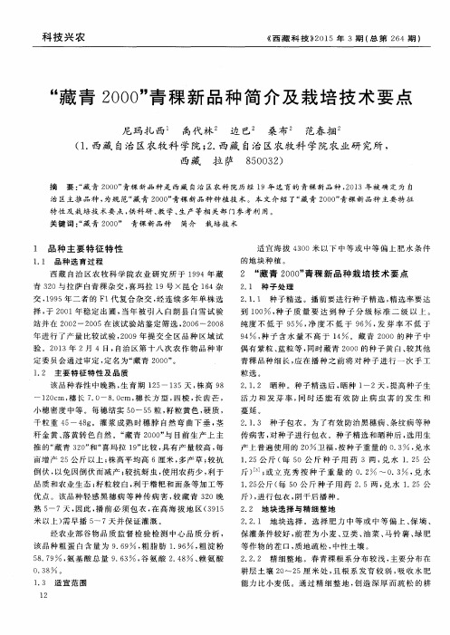 “藏青2000”青稞新品种简介及栽培技术要点