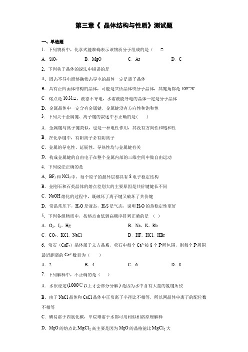 2020-2021学年人教版化学选修3第三章《 晶体结构与性质》测试题(含答案)