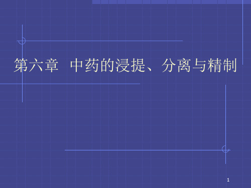 第六章中药的浸提分离与精制
