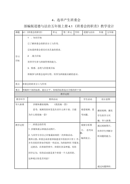 最新部编人教版道德与法治五年级上册《选举产生班委会》教案教学设计