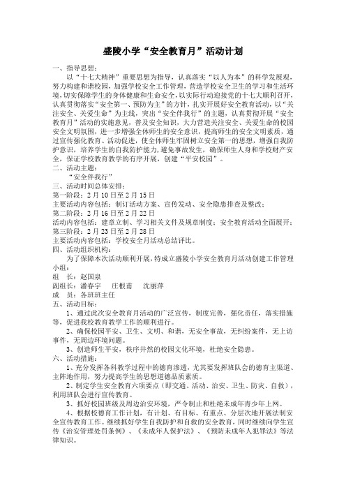 安全教育月计划09.2