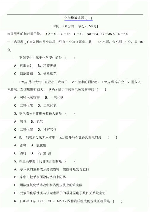 2020届中考化学全真模拟试题及答案(二)