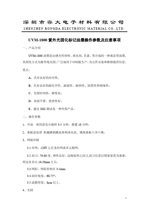 UVM-1800紫外光固化标记油墨操作参数
