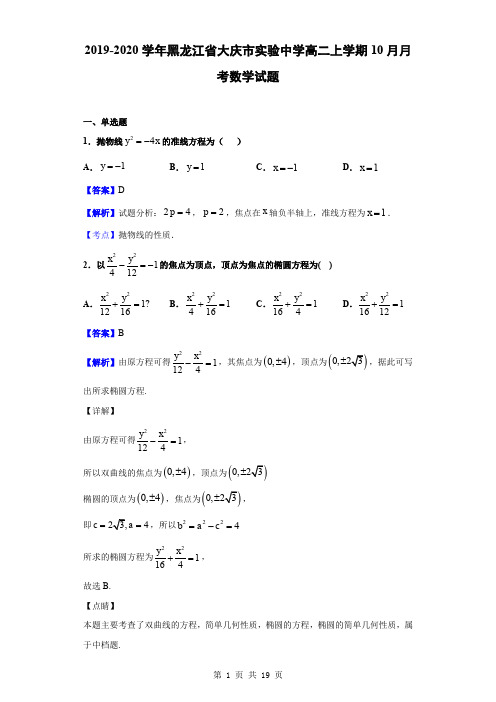 2019-2020学年黑龙江省大庆市实验中学高二上学期10月月考数学试题(解析版)