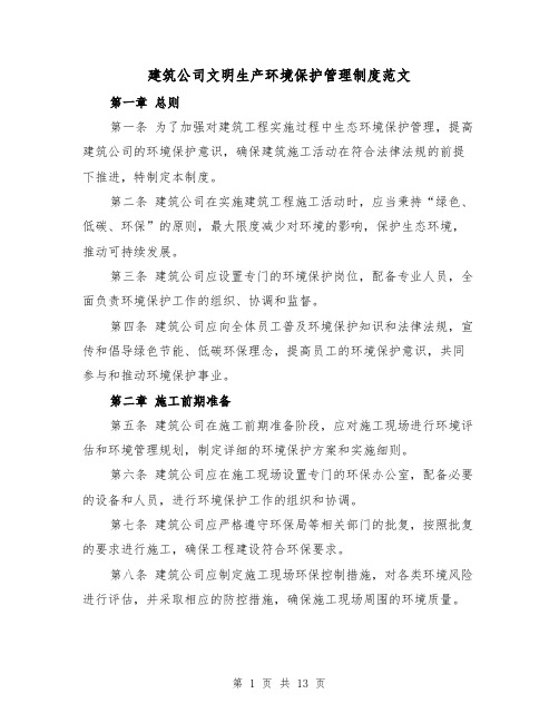 建筑公司文明生产环境保护管理制度范文(4篇)