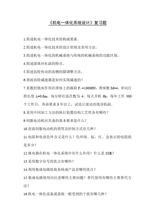 机电一体化系统设计复习题