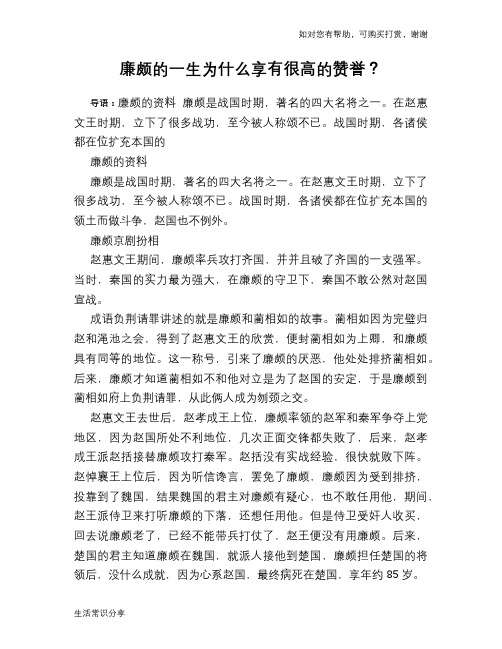 历史趣谈：廉颇的一生为什么享有很高的赞誉？