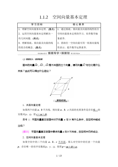 第1章 1.1.2 空间向量基本定理高中数学选择性必修第一册讲义