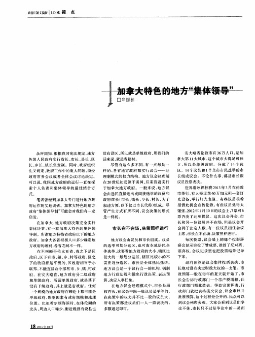 加拿大特色的地方“集体领导”