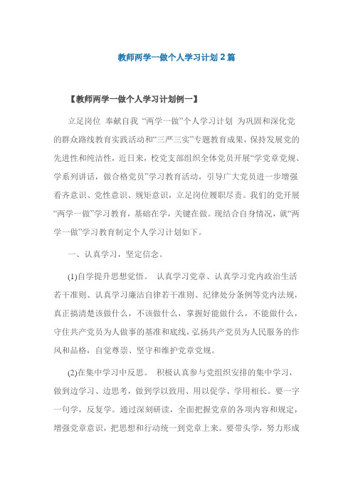 教师两学一做个人学习计划2篇