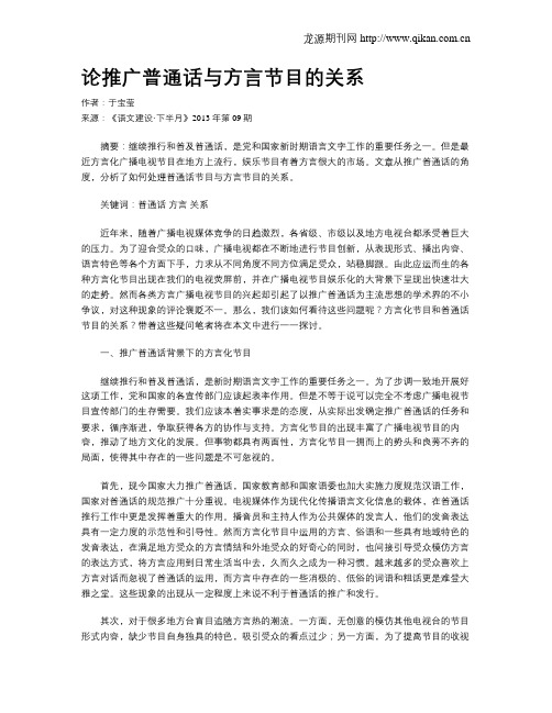 论推广普通话与方言节目的关系