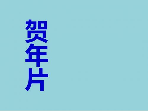 二年级语文上册《贺年片》课件2北师大版优质ppt课件