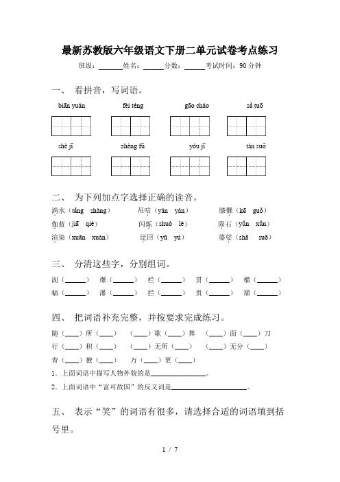 最新苏教版六年级语文下册二单元试卷考点练习