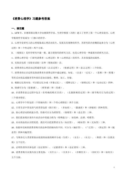 《消费心理学》复习题