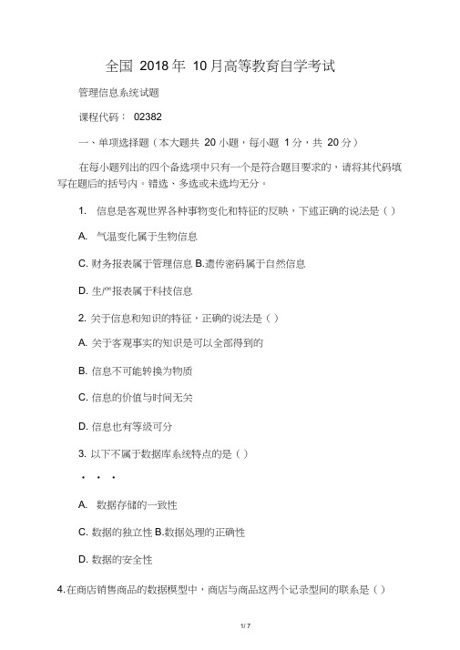 10月全国自考管理信息系统试题及答案解析