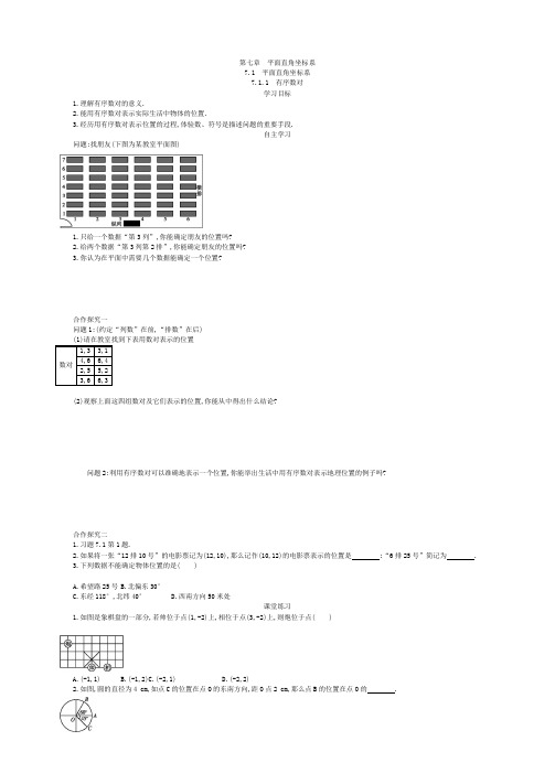 人教七下第七章7.1 平面直角坐标系导学案