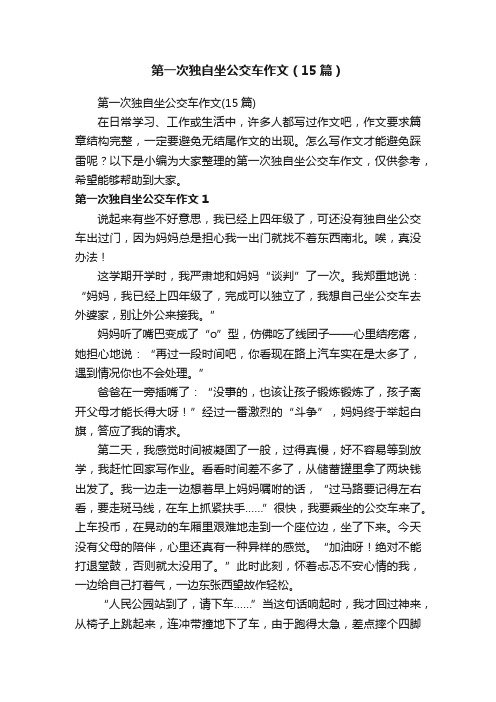 第一次独自坐公交车作文（15篇）