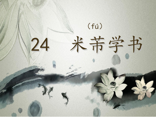 24课米芾学书剖析