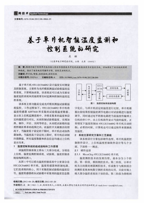 基于单片机智能温度监测和控制系统的研究