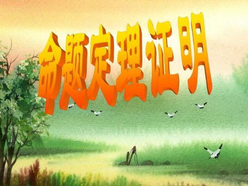 5.3.2命题、定理证明课件