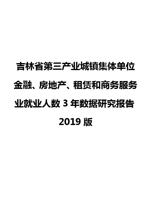 吉林省第三产业城镇集体单位金融、房地产、租赁和商务服务业就业人数3年数据研究报告2019版