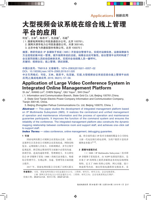 大型视频会议系统在综合线上管理平台的应用
