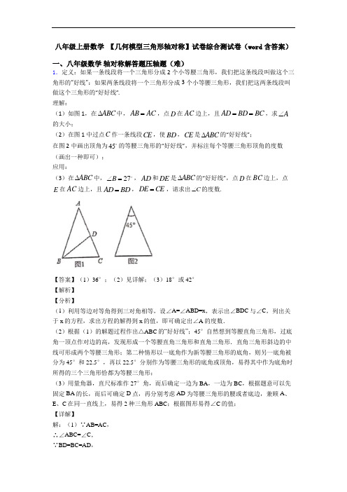八年级上册数学 【几何模型三角形轴对称】试卷综合测试卷(word含答案)