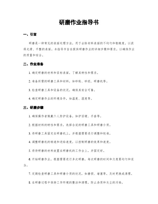 研磨作业指导书