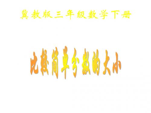(冀教版)三年级数学下册课件_比较简单分数的大小2