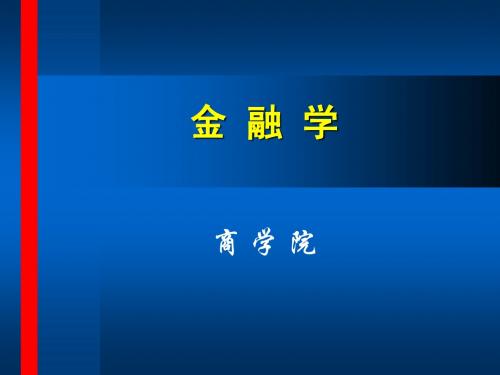 货币金融学——利息与利率