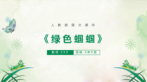 语文绿色蝈蝈公开课一等奖优秀课件