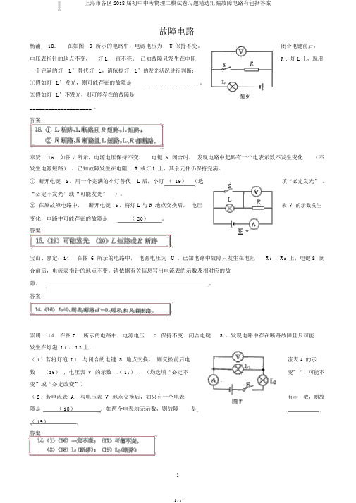 上海市各区2018届初中中考物理二模试卷习题精选汇编故障电路有包括答案