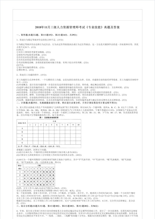 2018年11月三级人力资源管理师考试《专业技能》真题及答案
