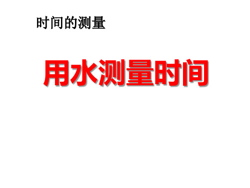 五年级下册科学课件-3.3用水测量时间 ∣教科版 (共19张PPT)