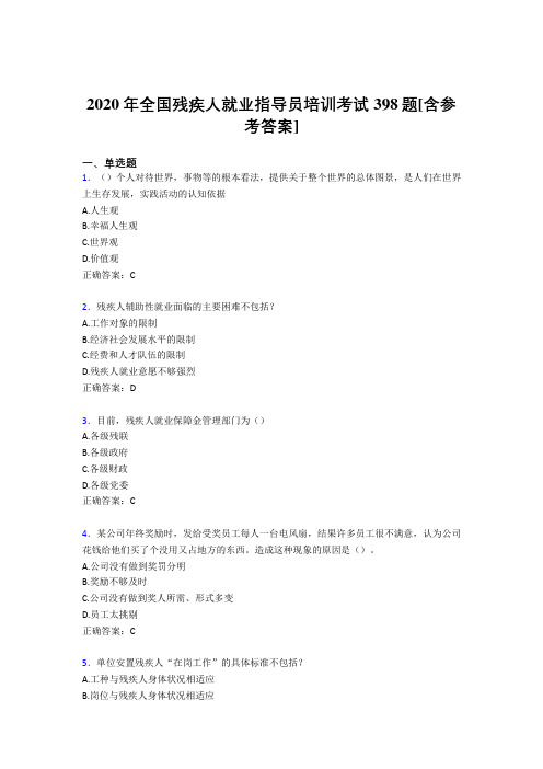 2020年全国残疾人就业指导员培训考试398题RS[含参考答案]