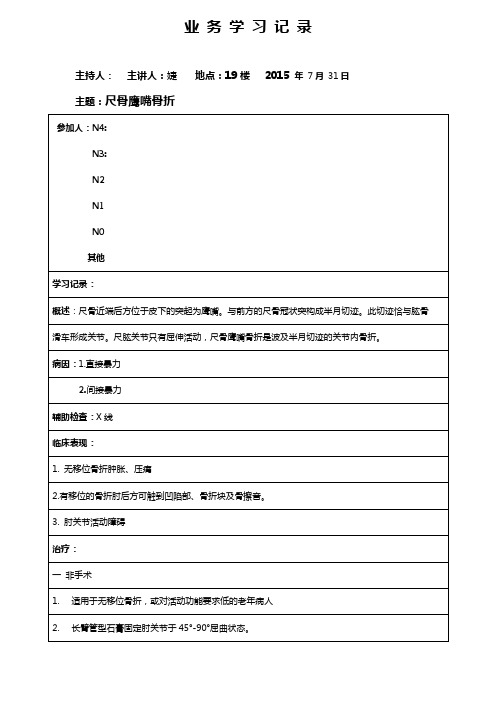 尺骨鹰嘴骨折业务学习