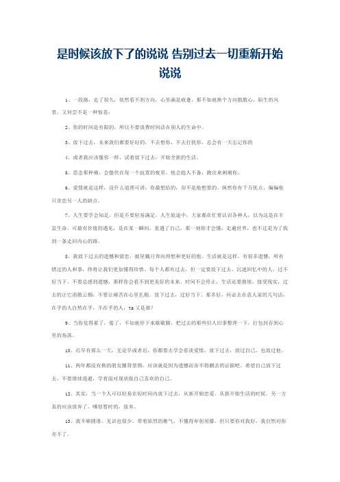 是时候该放下了的说说 告别过去一切重新开始说说