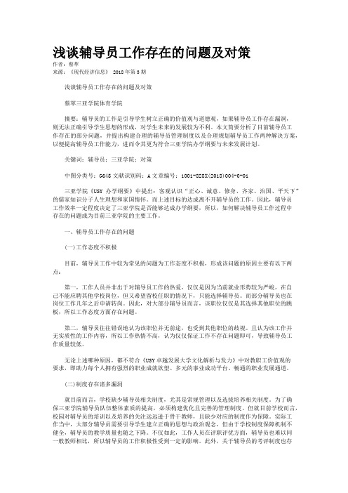 浅谈辅导员工作存在的问题及对策