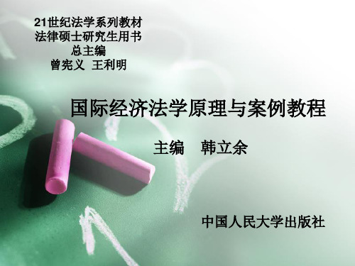 国际经济法学原理与案例教程(第二版)PPT