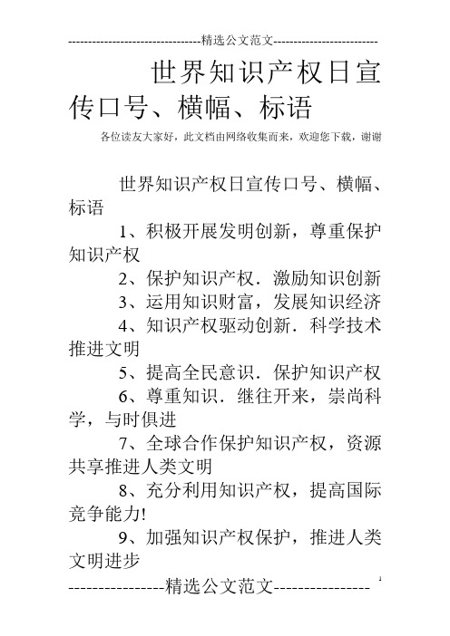 世界知识产权日宣传口号、横幅、标语