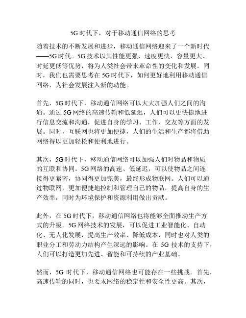 5G时代下,对于移动通信网络的思考