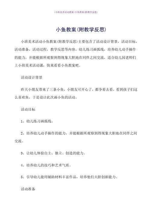 小鱼教案(附教学反思)word版式