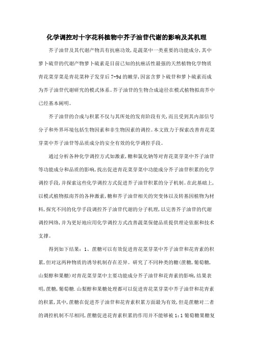 化学调控对十字花科植物中芥子油苷代谢的影响及其机理