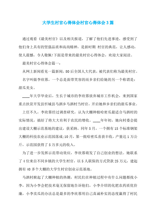 大学生村官心得体会村官心得体会3篇