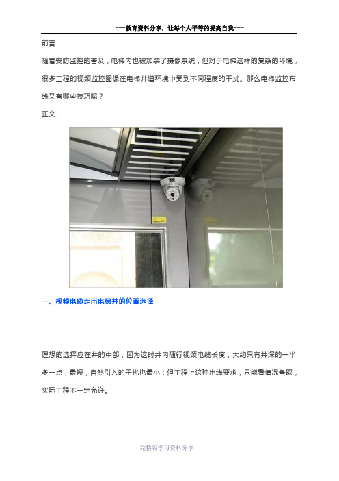 有关电梯监控安装施工方案介绍