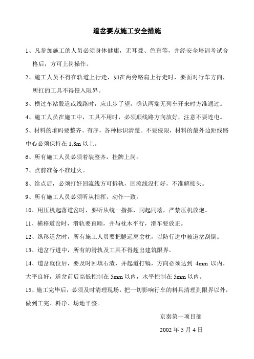 道岔要点施工安全措1